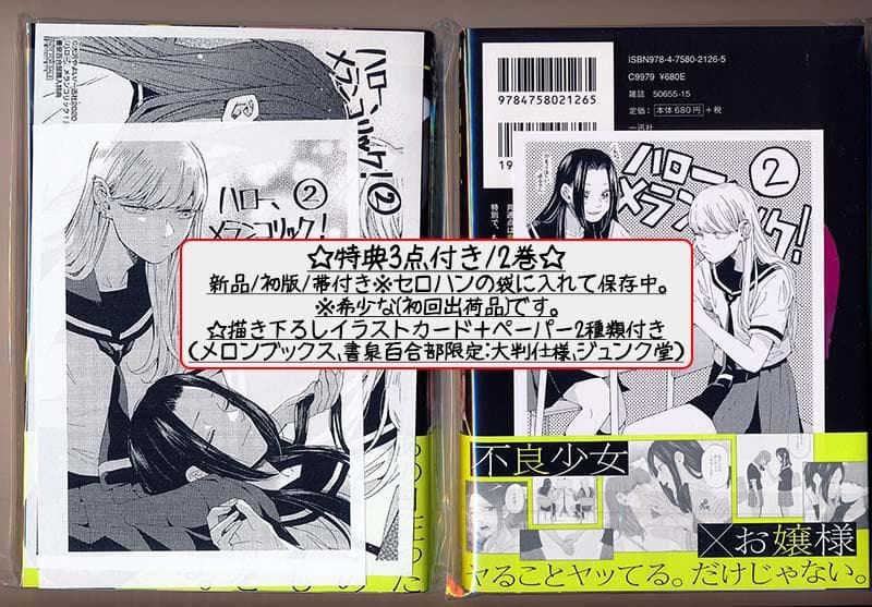 ☆絶版/特典5点付き [大沢やよい] ハロー、メランコリック!  1-2巻