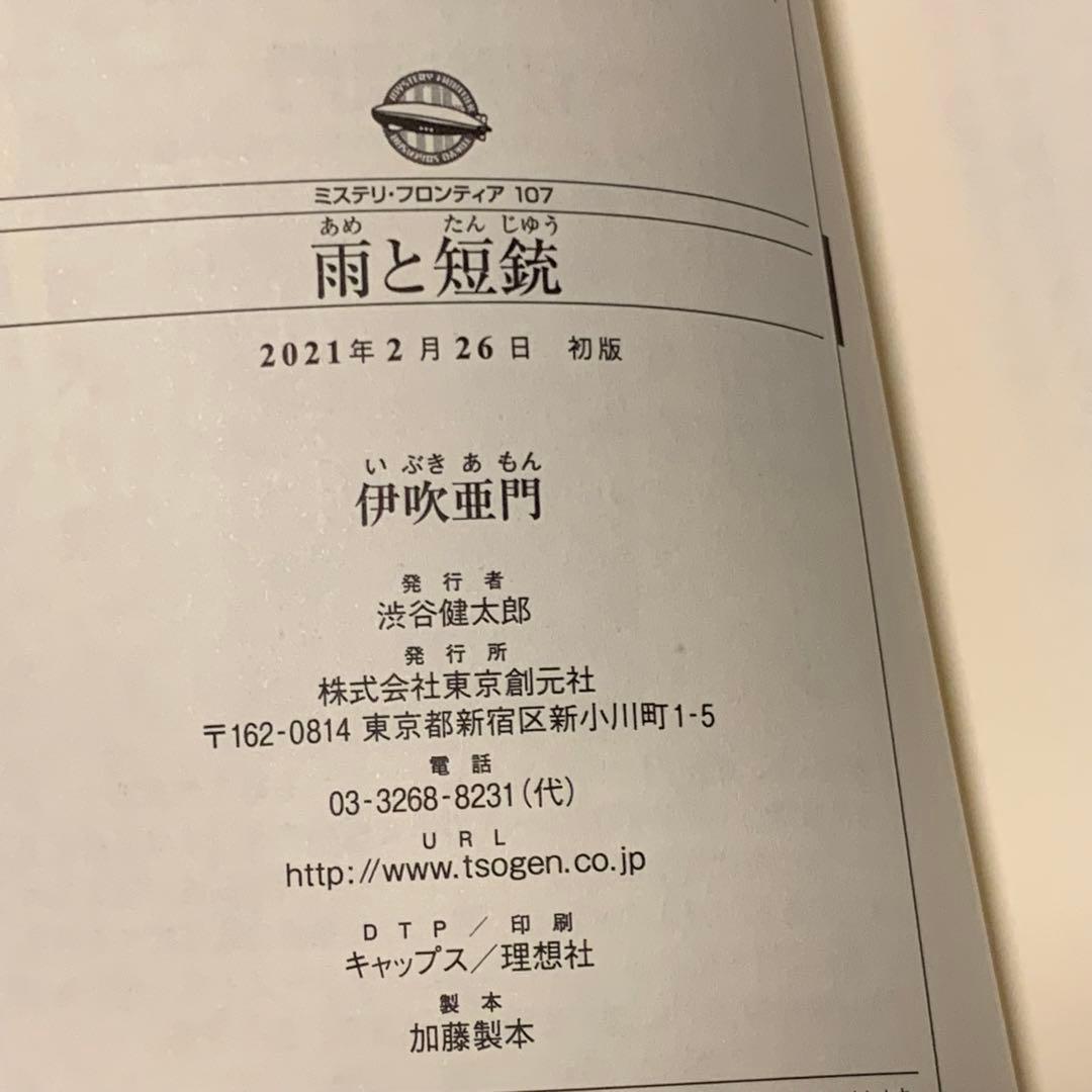 初版帯付set 伊吹亜門 サイン入り 刀と傘/雨と短銃 東京創元社刊 ミステリ・