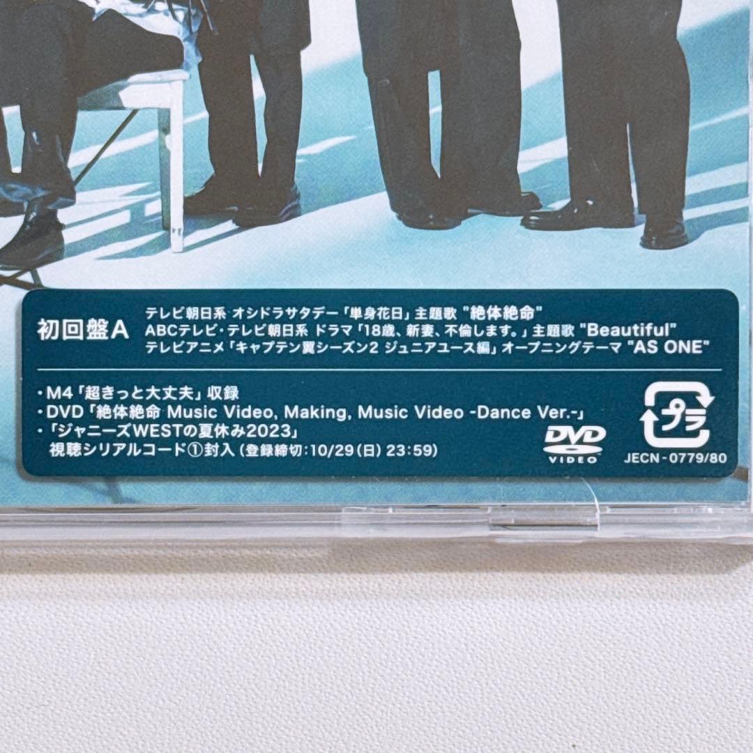ジャニーズWEST 絶体絶命/Beautiful 初回限定盤A 新品未開封！