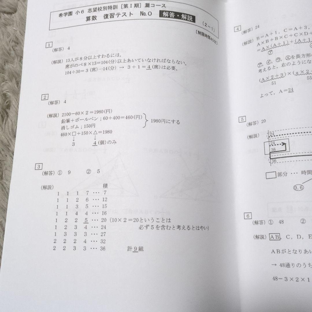 希学園　小6 志望校特別特訓　 灘コース算数復習テスト
