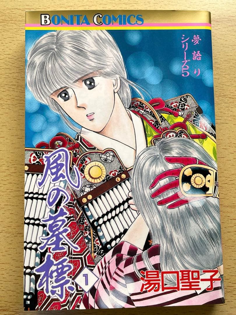 風の墓標　夢語りシリーズ　漫画　全巻　セット　湯口聖子　秋田書店　初版