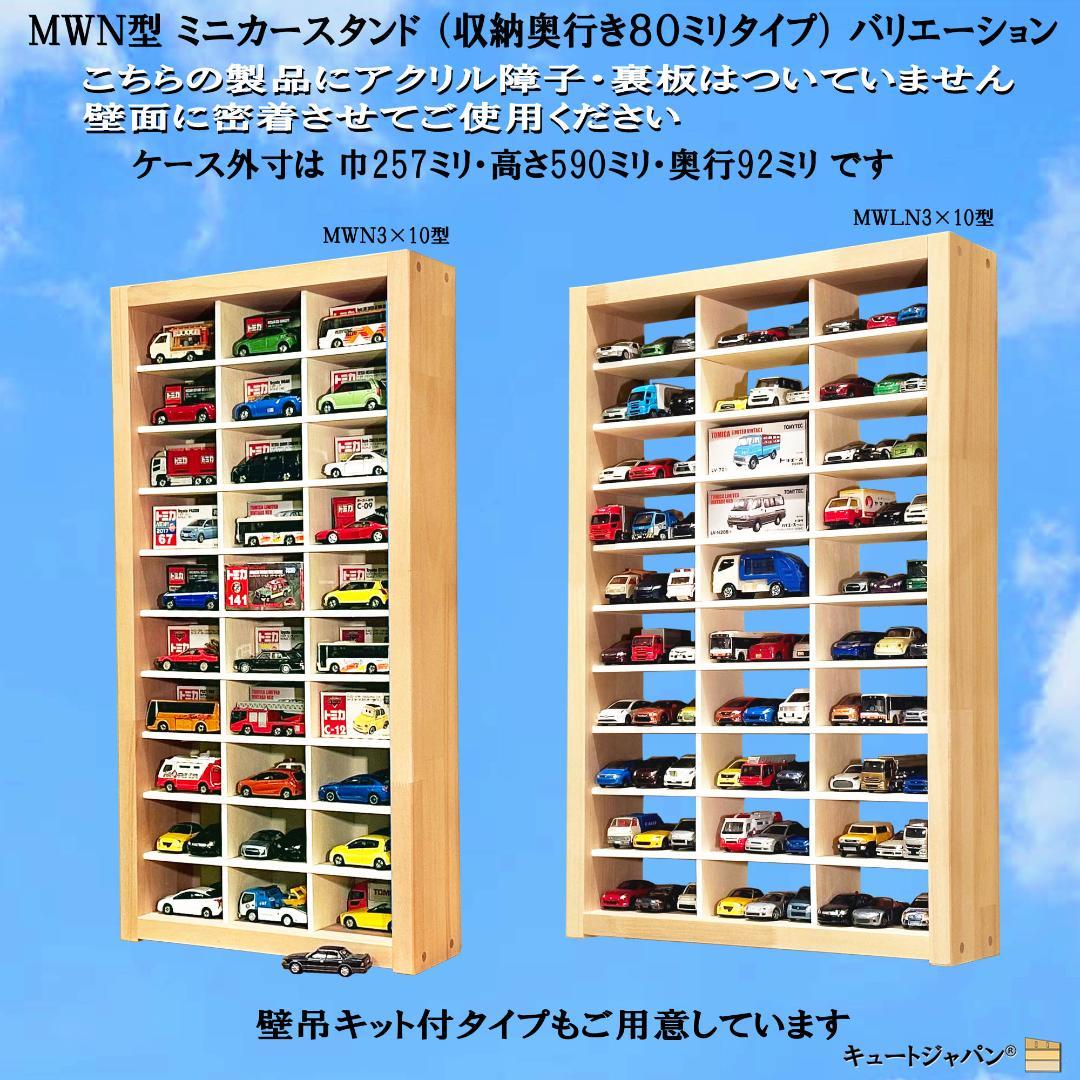 マホガニ色全塗装 木製トミカケース 1/64 １８０台収納 アクリル障子付