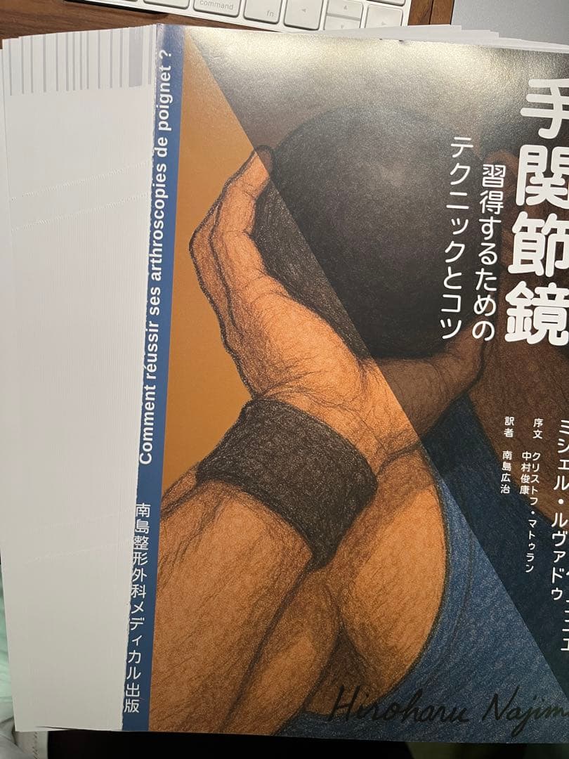 裁断済 「アヴァドゥ手関節鏡 習得するためのテクニックとコツ」