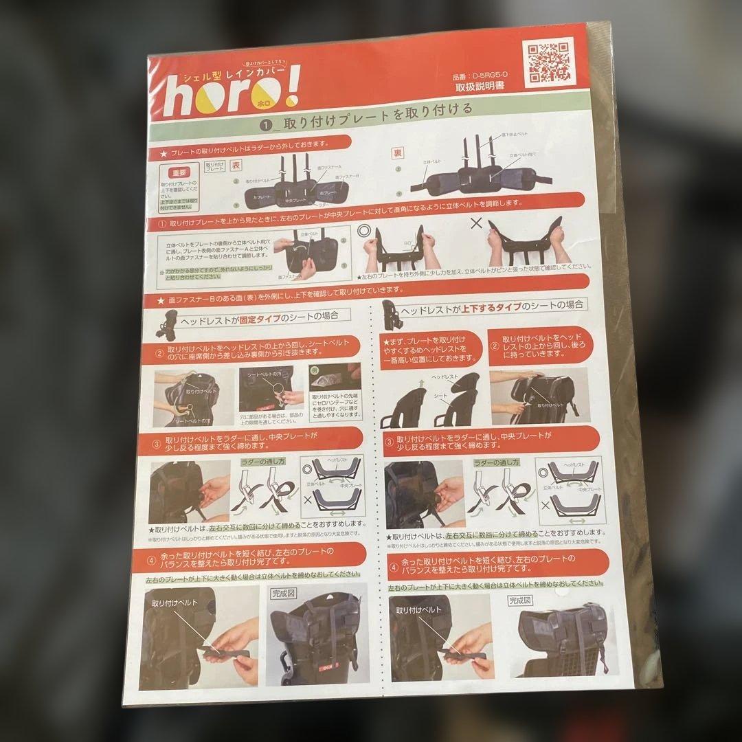 レインカバー　チャイルドシート　horo maruto