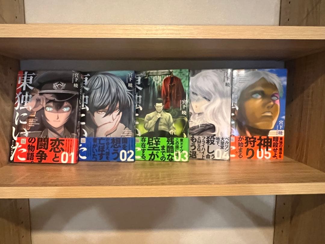 東独にいた 全巻セット 1-5 初版