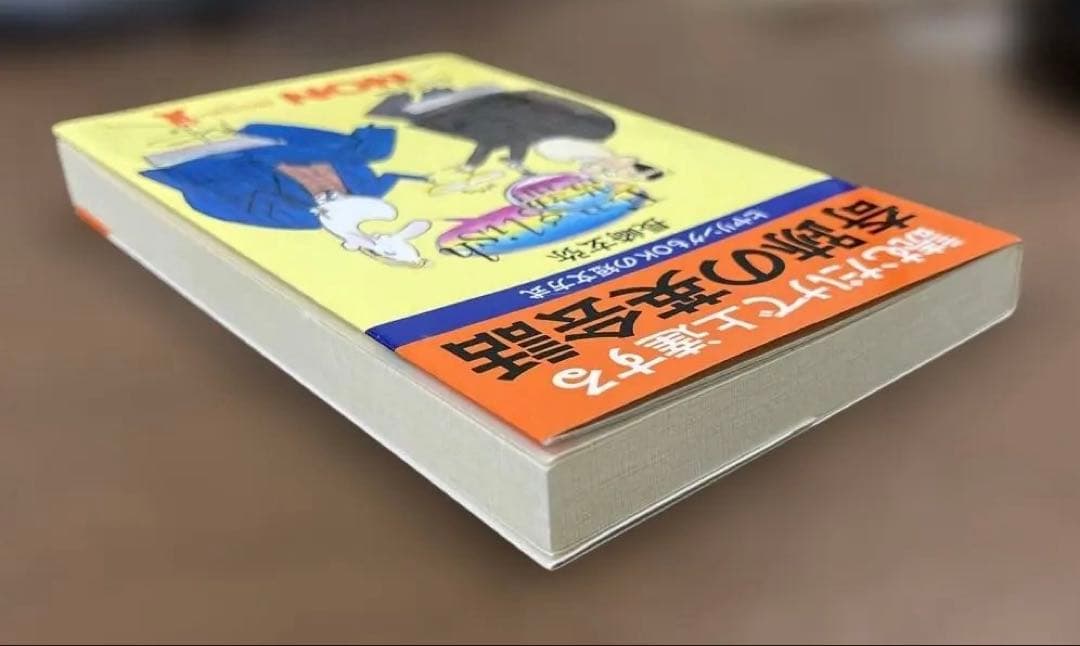 【絶版•新品】読むだけで上達する　奇跡の英会話（長崎玄弥著）NON BOOK