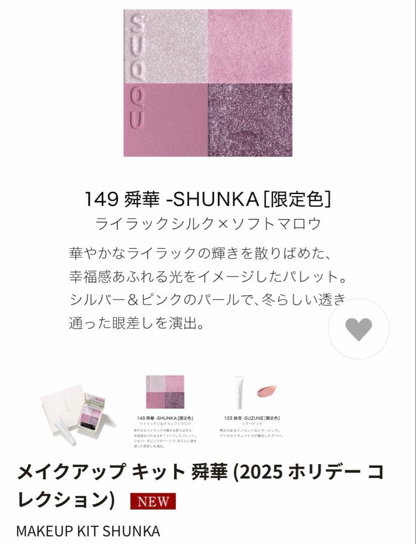 SUQQU メイクアップキット舜華　クリスマスコフレ2025