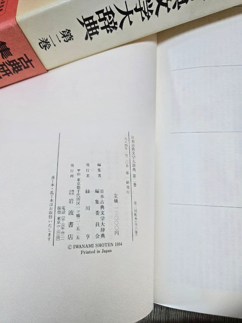 日本古典文学大辞典 全6巻　岩波書店