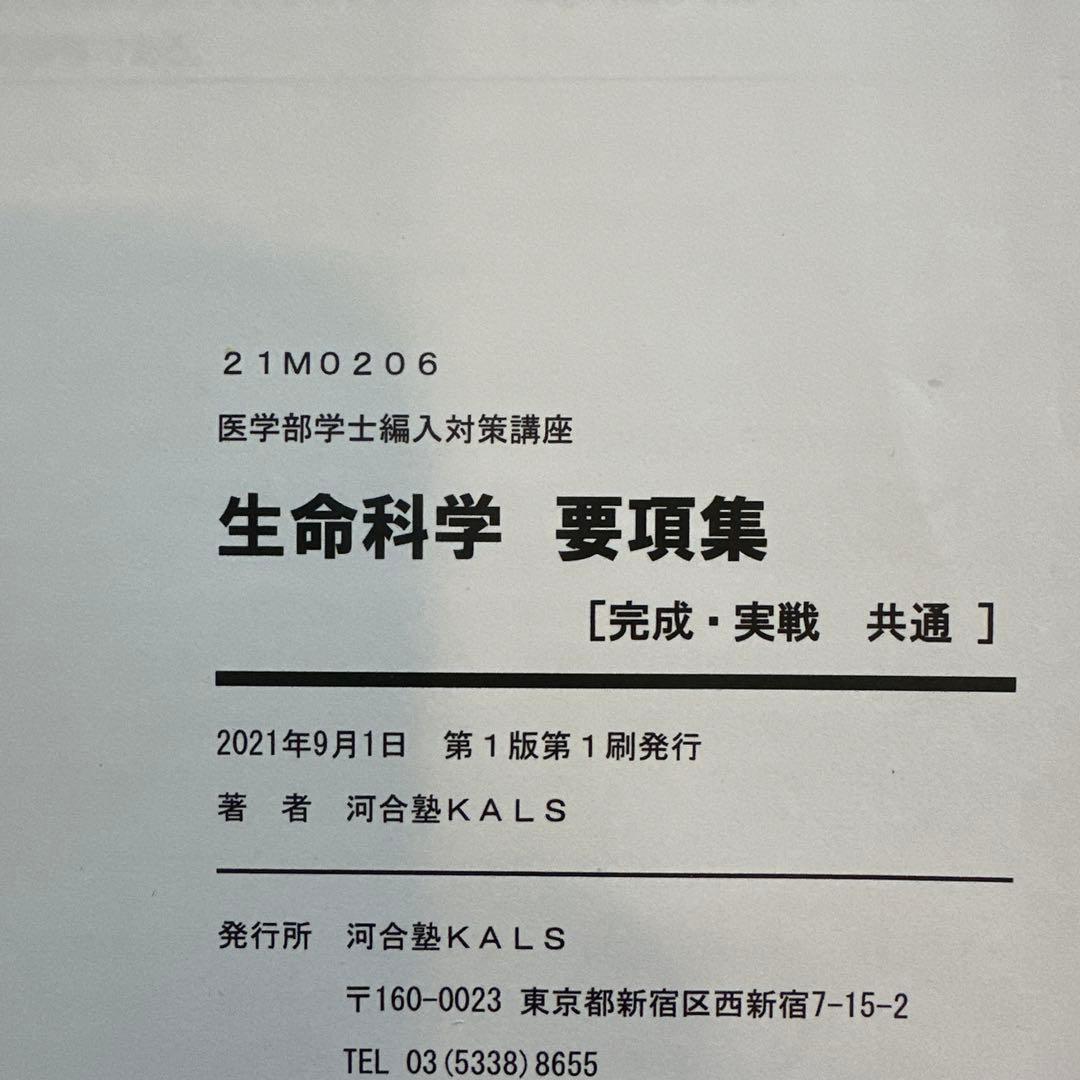 【裁断済】2022年度 KALS 生命科学 要項集