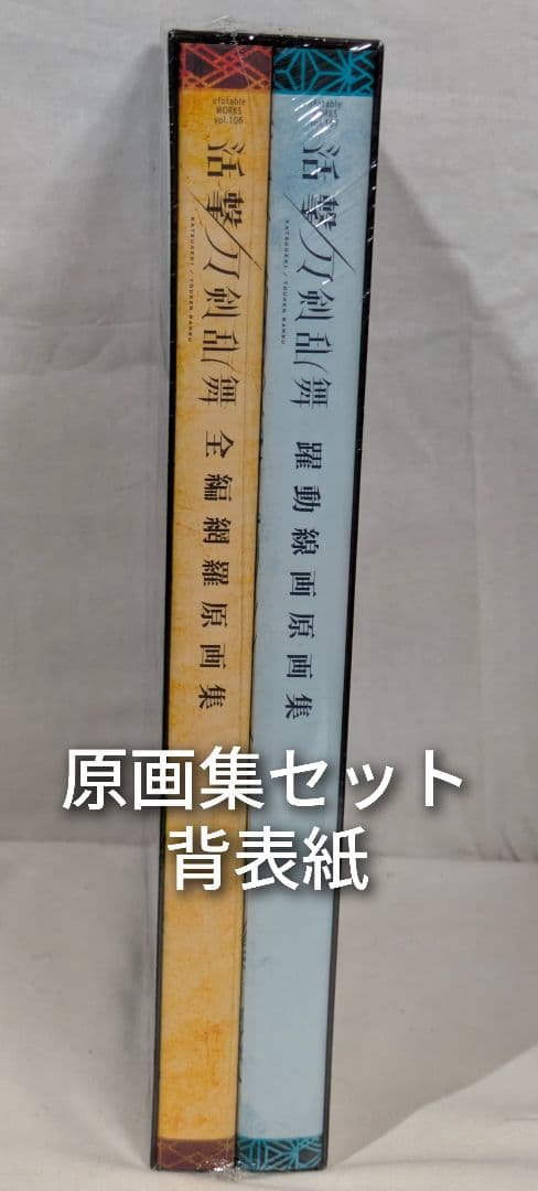 未開封 活撃 刀剣乱舞 本編原画集セット イラストカード 等 3点セット