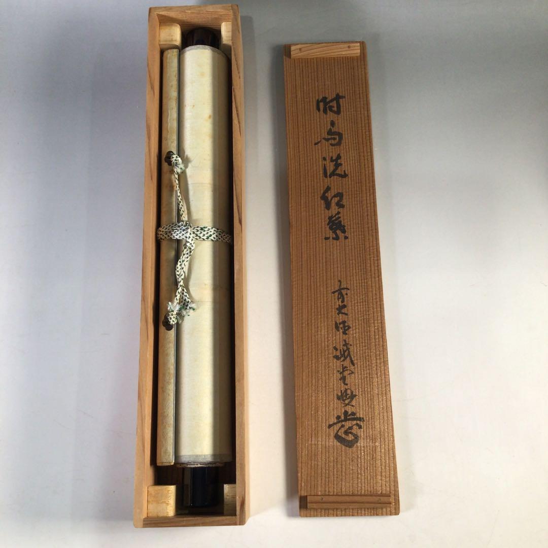 Ｊ２２３　掛軸　大徳寺　藤井誡堂　『時雨洗紅葉』　共箱　『真作』　肉筆　一行書
