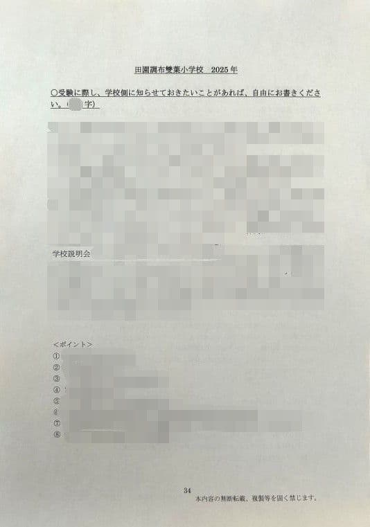 小学校受験　願書　面接　幼稚園受験  慶應幼稚舎　筑波　早稲田　青学　聖心　暁星
