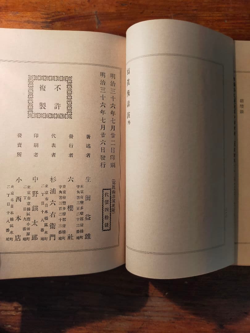写真術講演 生田益雄（明治36年 六桜社 初版)