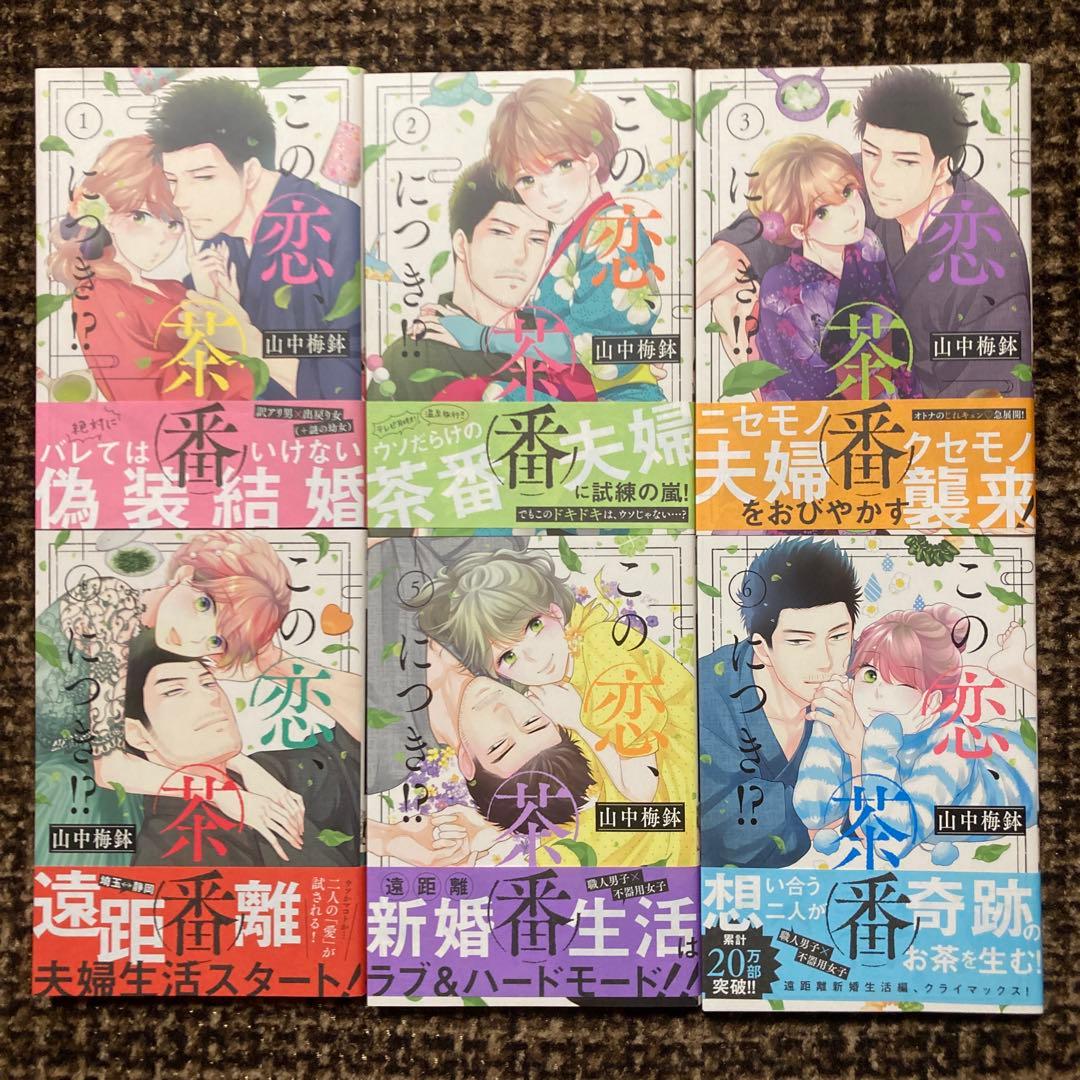 この恋、茶番につき!?1巻〜13巻