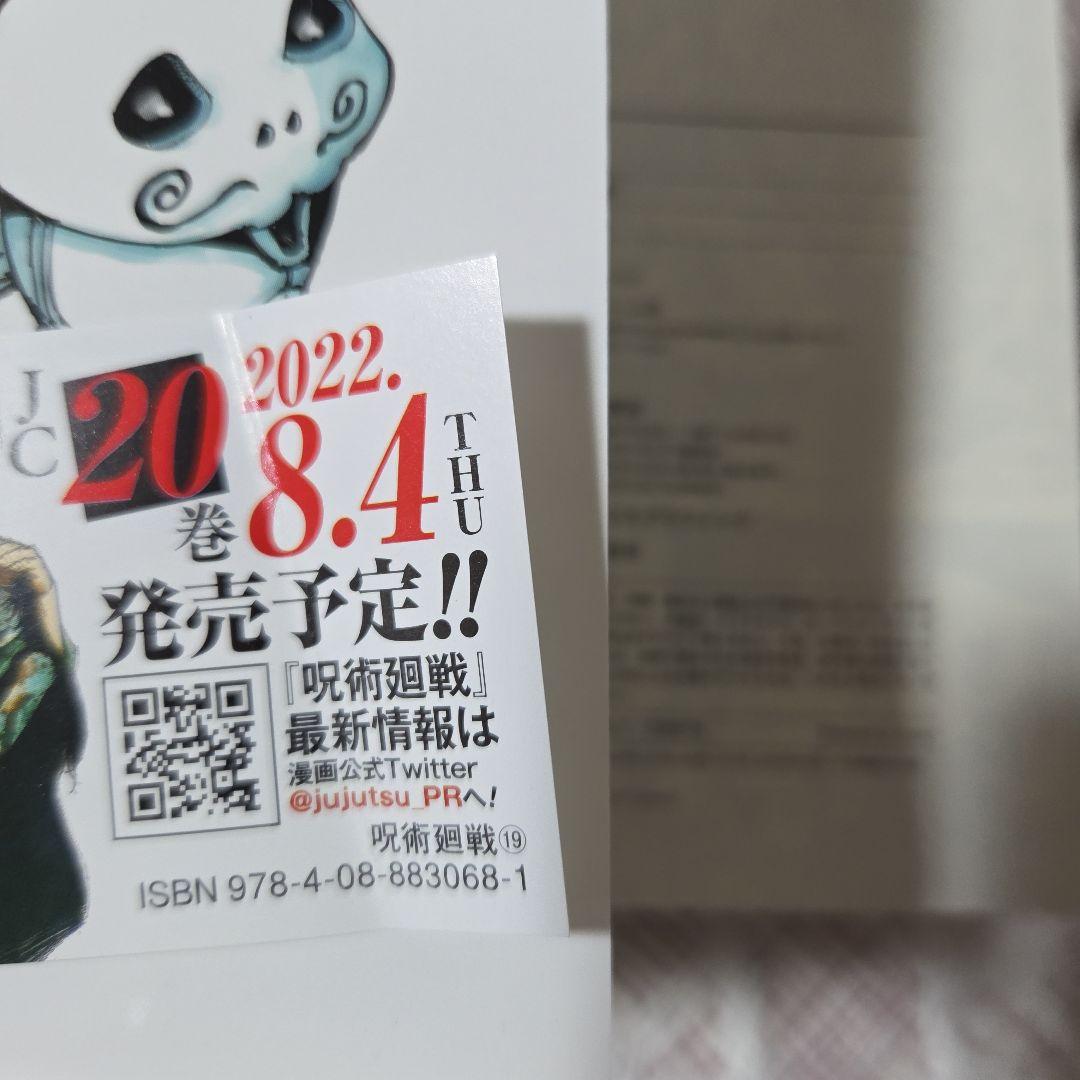 呪術廻戦　1巻から19巻セット　0巻付き　　 全巻初版、帯付き、ジャンパラ付き。