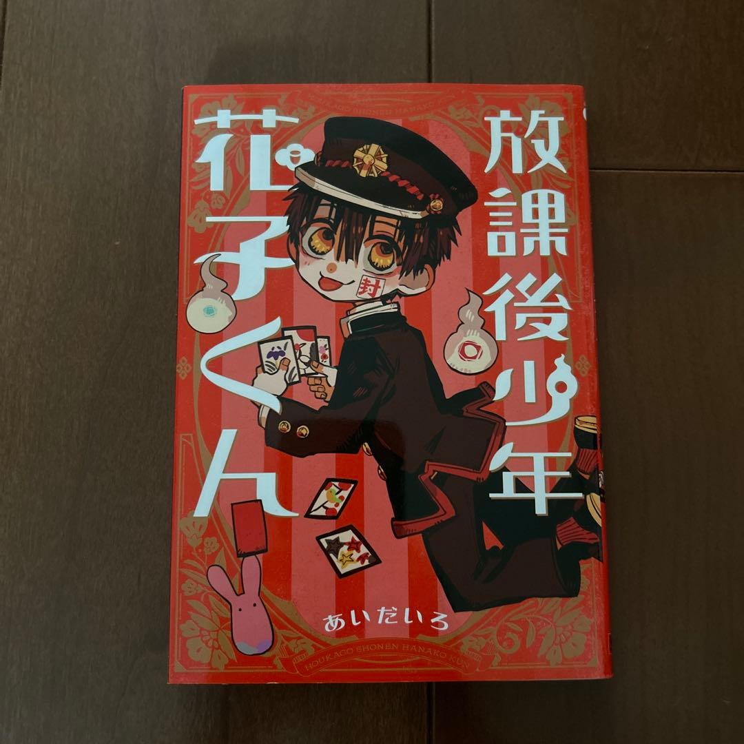 地縛少年花子くん0~19巻+放課後少年花子くん 【15巻特典、おまけ付き】