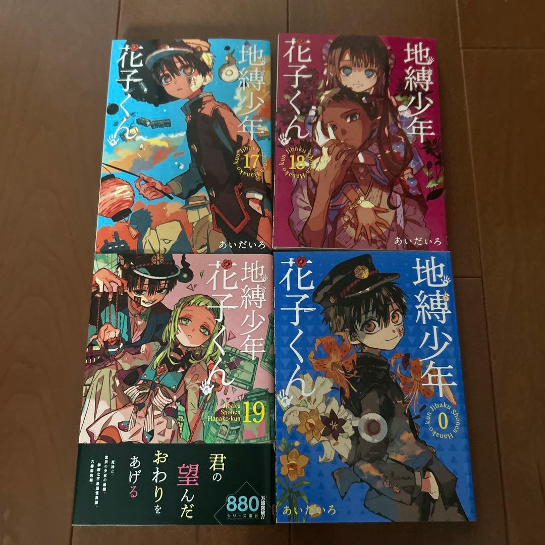 地縛少年花子くん0~19巻+放課後少年花子くん 【15巻特典、おまけ付き】