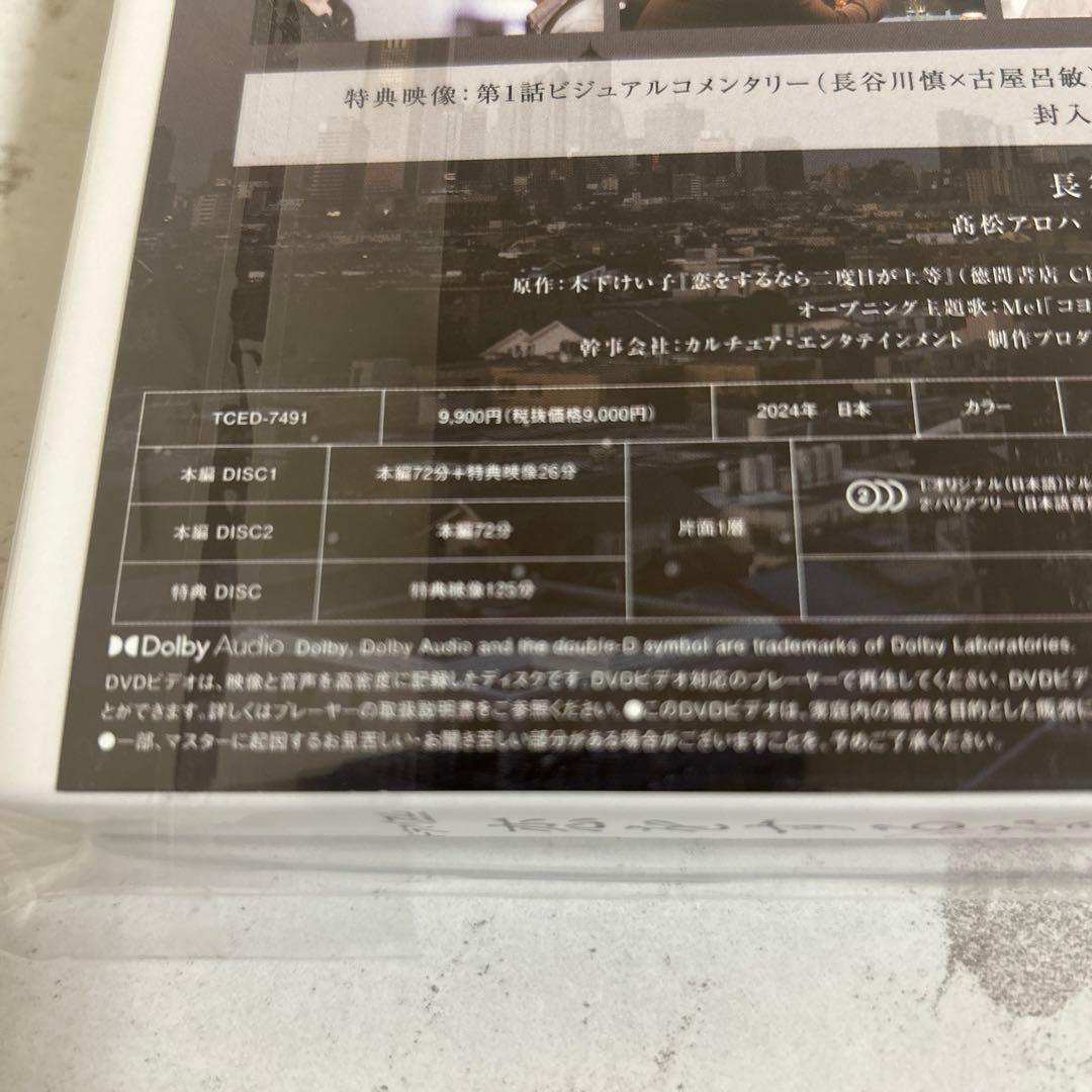 恋をするなら二度目が上等 DVD-BOX〈3枚組〉