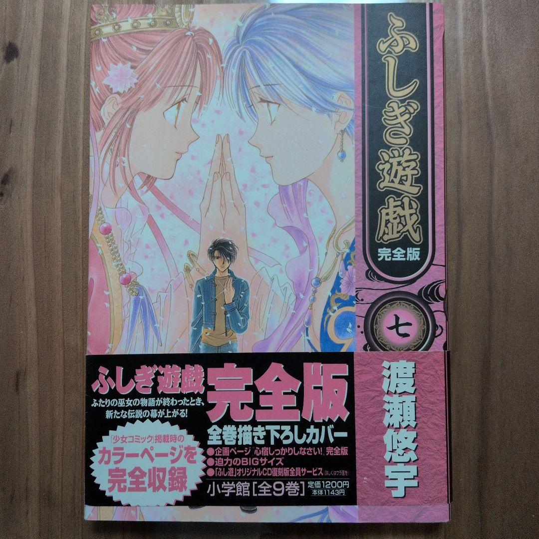 【美品】ふしぎ遊戯 完全版 全9巻セット