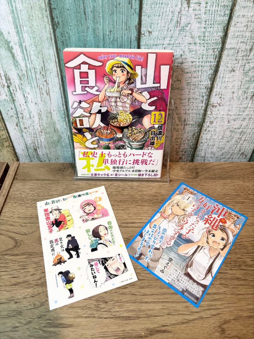 山と食欲と私 1-19巻　全巻セット 信濃川日出雄