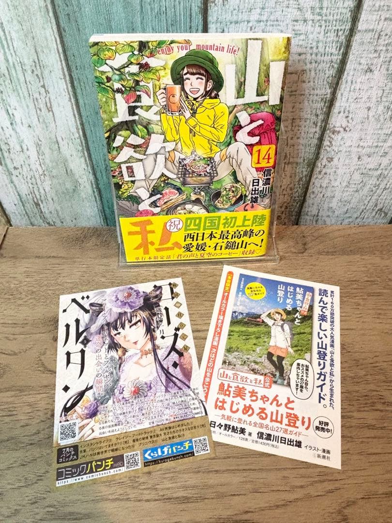 山と食欲と私 1-19巻　全巻セット 信濃川日出雄