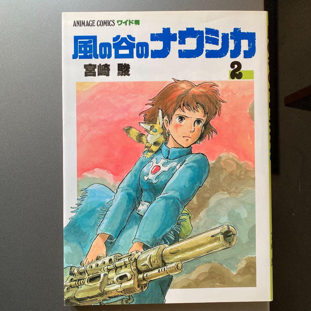 風の谷のナウシカ　アニメージュ　コミックス　ワイド判