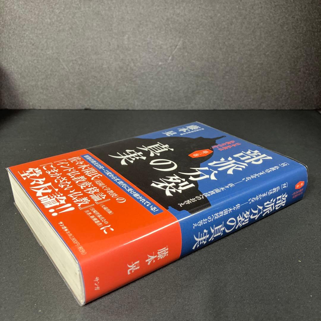 『日本仏教は仏教なのか？』第3巻「部派分裂の真実」藤本晃（サンガ）