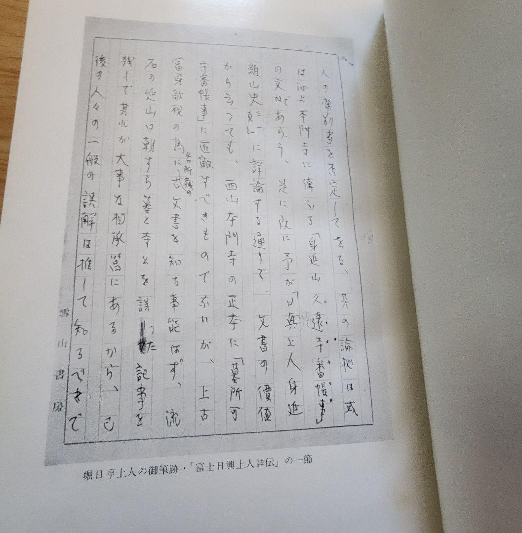 大石寺59世堀日亨【富士日興上人詳伝】日蓮正宗　北山本門寺　序・日達/池田大作