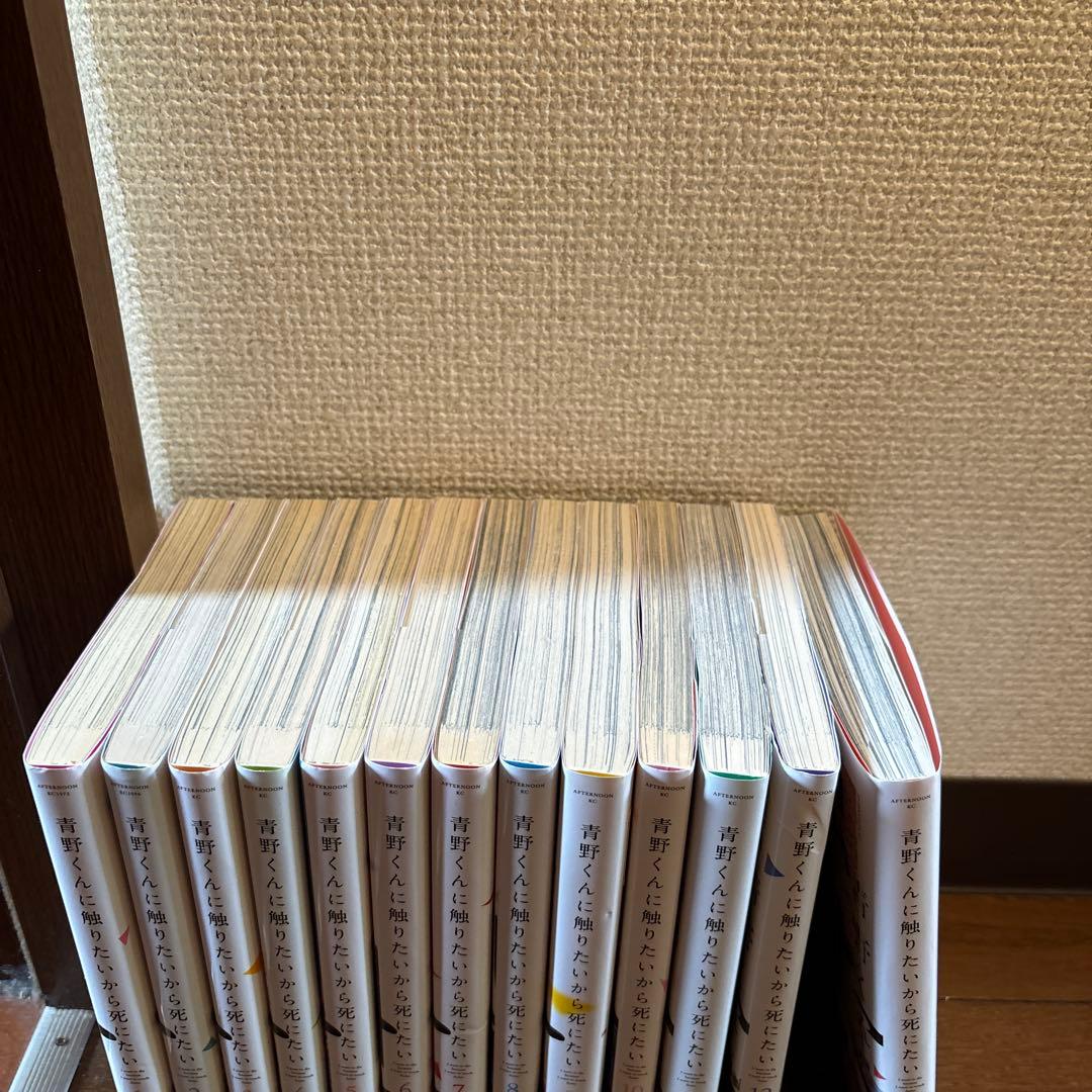 青野くんに触りたいから死にたい1~13巻　全巻セット