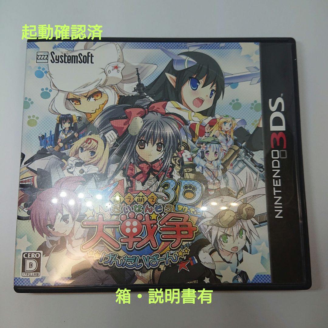 3DSソフト　萌え萌え大戦争☆げんだいばーん 3D　箱説有