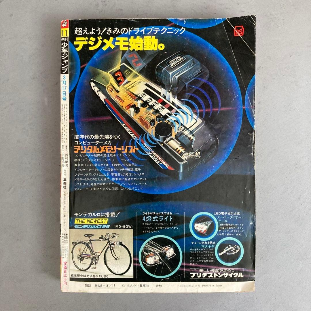 週刊少年ジャンプ 1980年11号 鳥山明 Dr.スランプ アラレちゃん