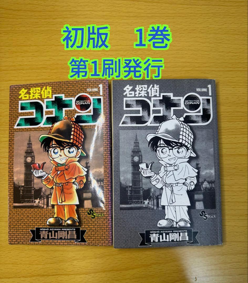 名探偵コナン 1巻 初版 第1刷発行 少年サンデーコミックス 青山剛昌