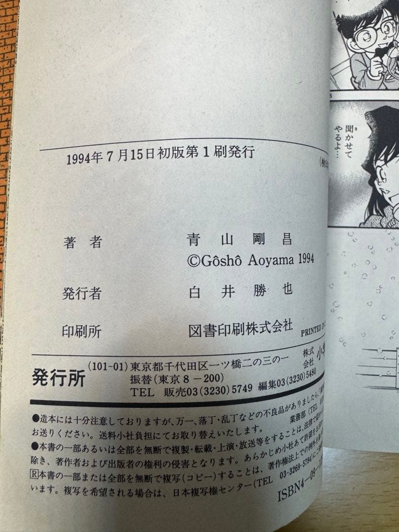 名探偵コナン 1巻 初版 第1刷発行 少年サンデーコミックス 青山剛昌