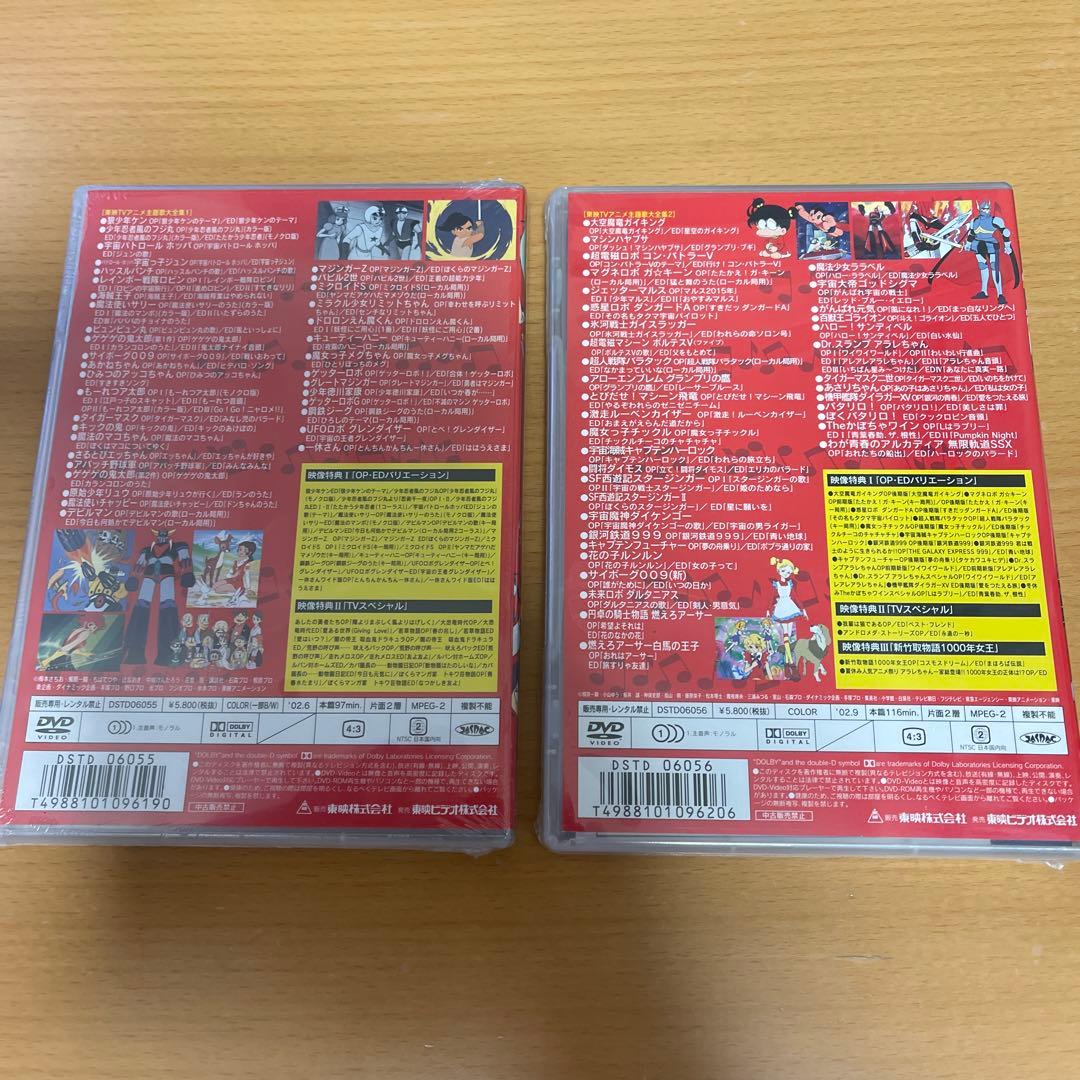 DVD 東映TVアニメ主題歌大全集 VOL.1、2 2本セット 未開封