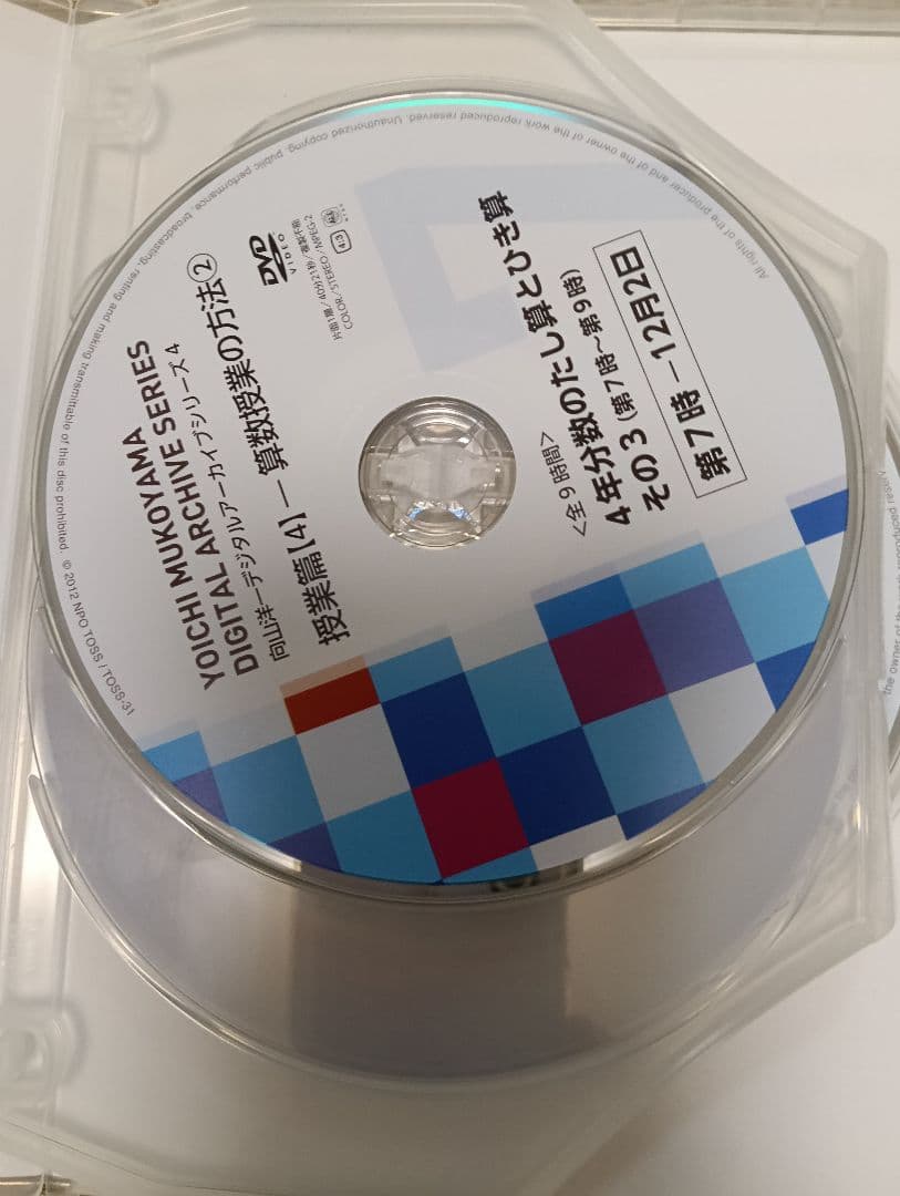 向山洋一デジタルアーカイブ　算数授業DVD