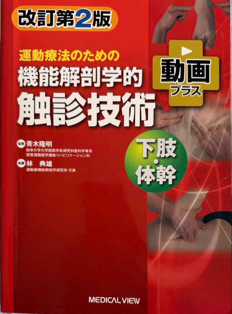 運動療法のための機能解剖学的触診技術 上下巻セット