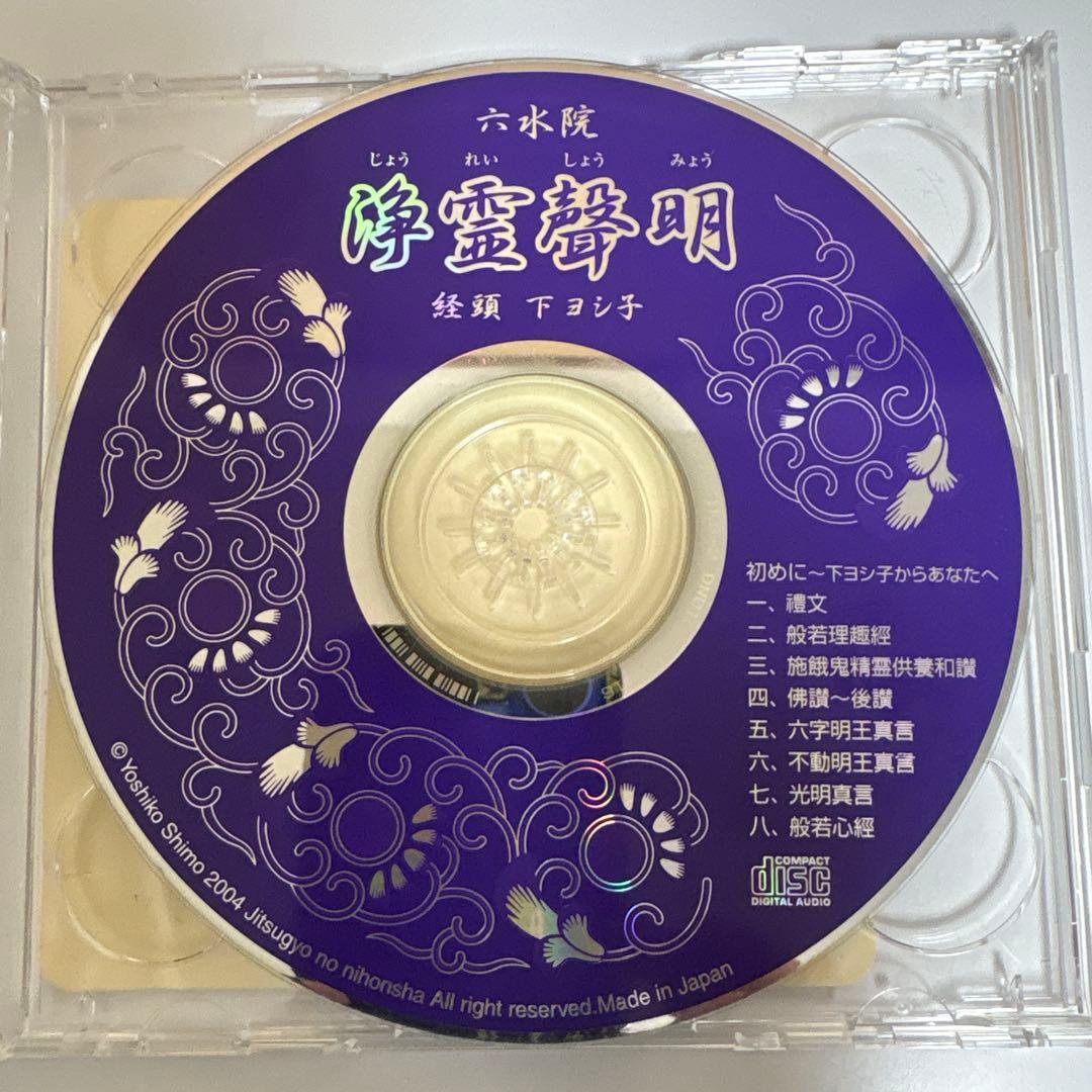 レア　2004発売　下ヨシ子講演会CD 六水院 浄霊聲明CD 動作確認済み