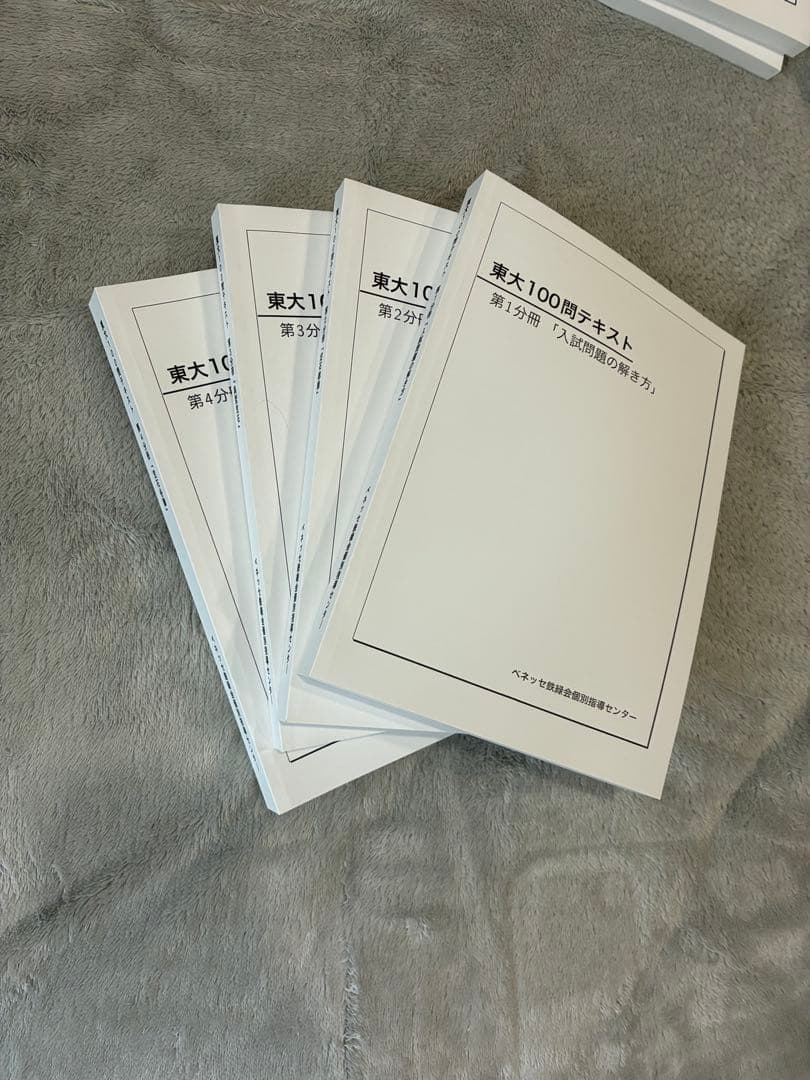 【新品】東大100問テキスト 第1分冊〜第4分冊 4冊セット 鉄緑会
