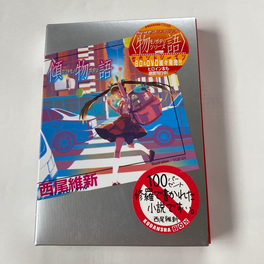 物語シリーズ　16冊セット