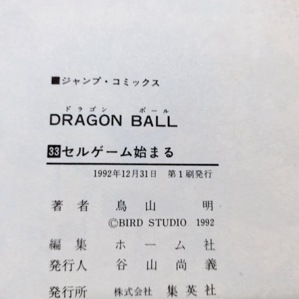 【全て初版】ドラゴンボール 30巻〜 42巻(13冊セット)／鳥山明 著