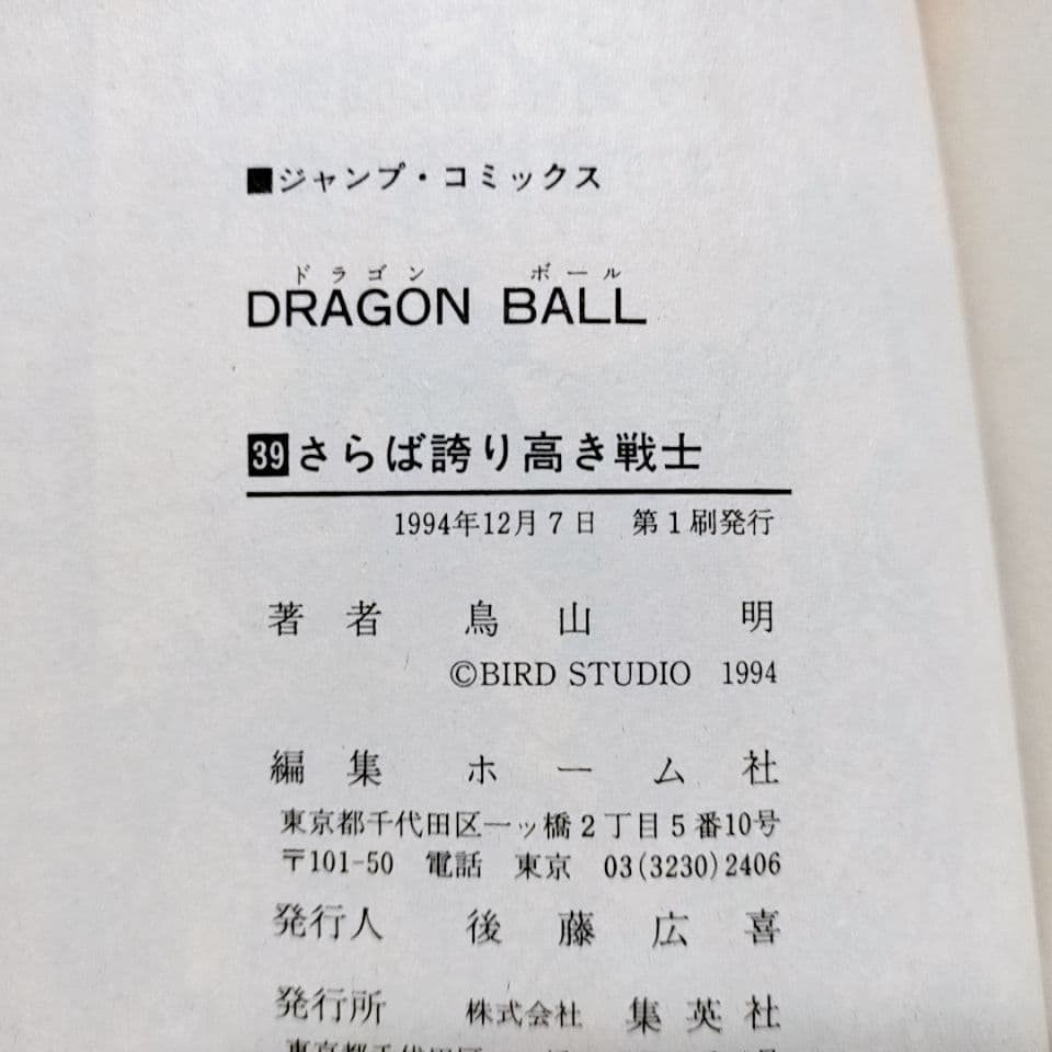 【全て初版】ドラゴンボール 30巻〜 42巻(13冊セット)／鳥山明 著