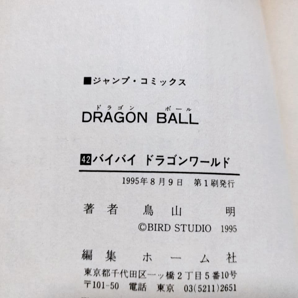 【全て初版】ドラゴンボール 30巻〜 42巻(13冊セット)／鳥山明 著