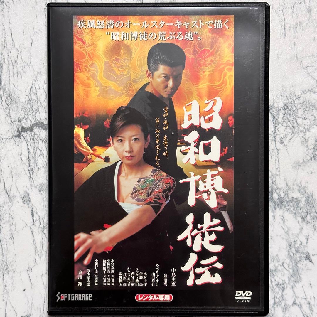 昭和博徒伝   DVD  レンタルアップ