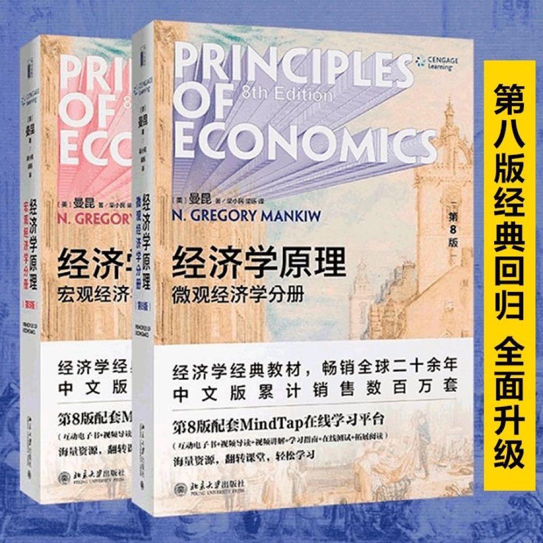 【第八版共2册】曼昆经济学原理（第8版）套装 宏观微+观经济学 中国語未開封