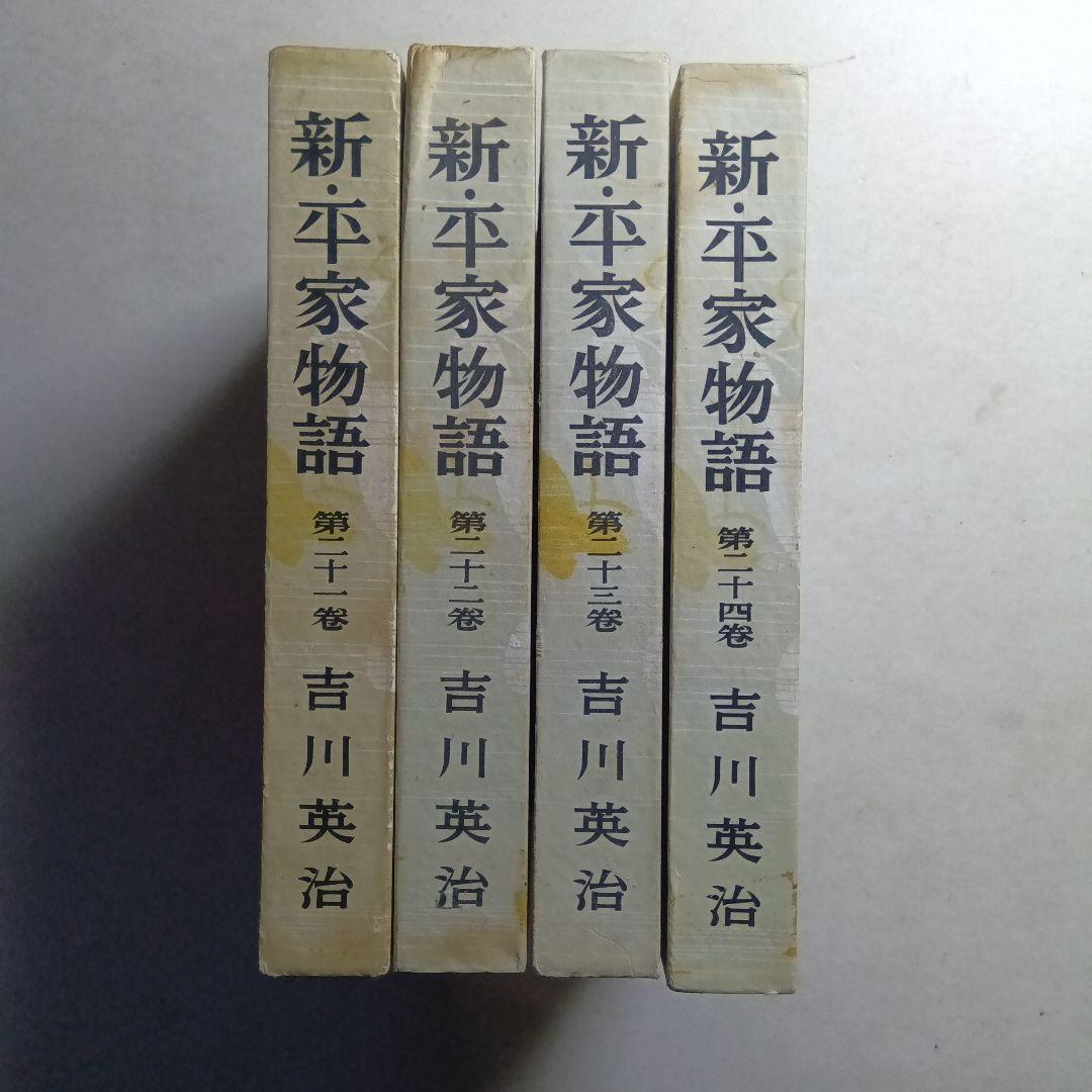 新平家物語 全24巻 吉川英治著函付きハ―ドカバー 朝日新聞社。