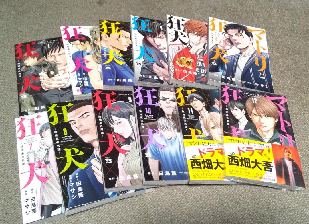 マトリと狂犬 －路地裏の男達－ 1～12巻 最新刊まで マサシ 田島隆