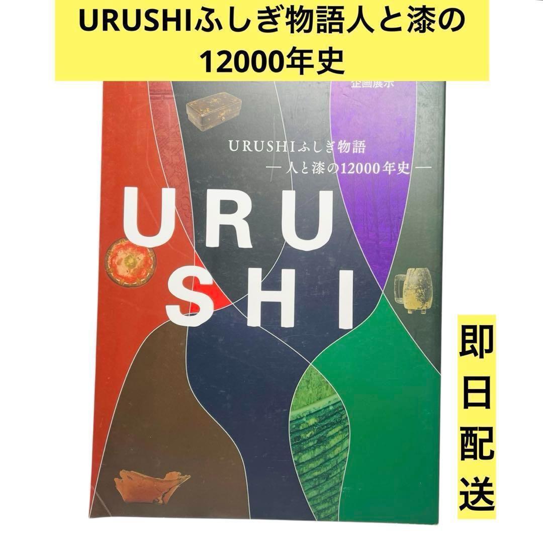 URUSHI ふしぎ物語 人と漆の12000年史 漆器 工芸 伝統文化 歴史書