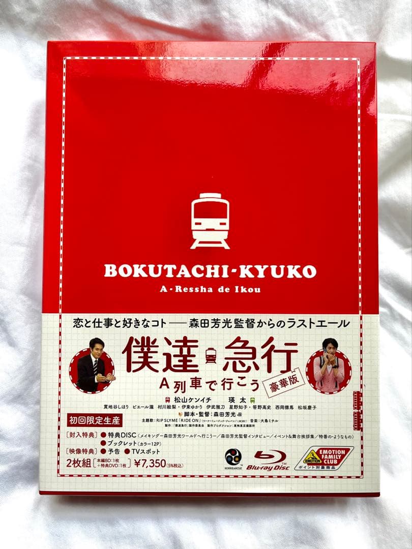 僕達急行 A列車で行こう 豪華版('11「僕達急行」製作委員会)〈初回限定生産…