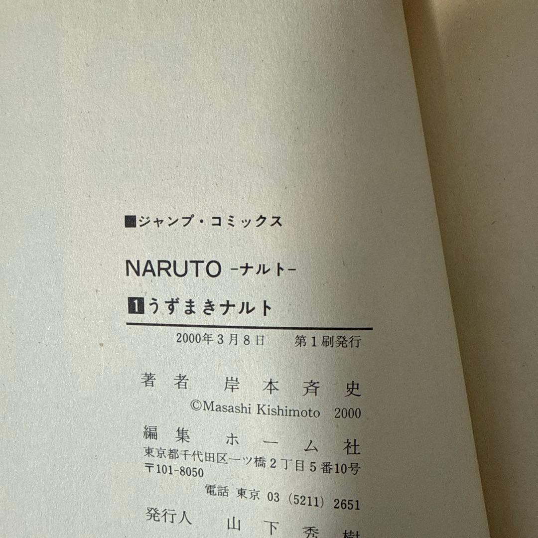 ナルト　NARUTO 一巻　初版　希少　レア　コレクション