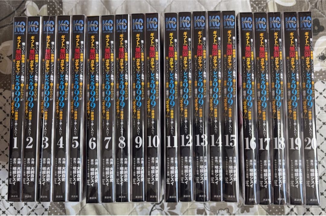 【翌日出荷‼️】ギフト『無限ガチャ』でレベル9999仲間達　1巻〜20巻セット